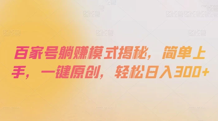 百家号躺赚模式揭秘，简单上手，一键原创，轻松日入300+ 一点学习助手-零基础自学教程-副业项目-兴趣学习项目资源网