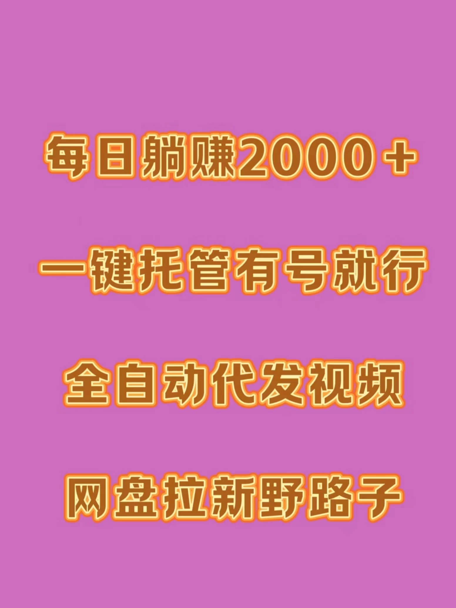 每日躺赚2000＋，一键托管有号就行，全自动代发视频，网盘拉新野路子 一点学习助手-零基础自学教程-副业项目-兴趣学习项目资源网