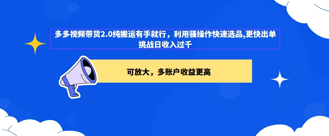 2024多多视频带货2.0玩法，利用工具快速选品出单 一点学习助手-零基础自学教程-副业项目-兴趣学习项目资源网