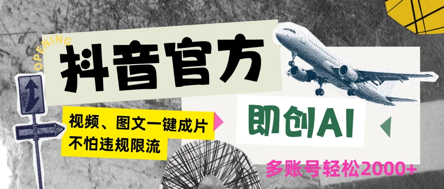 抖音官方即创AI一键图文带货不怕违规限流日入2000+ 一点学习助手-零基础自学教程-副业项目-兴趣学习项目资源网