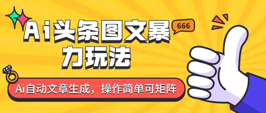 外面收费1980的今日头条图文爆力玩法,务必抓住这个机遇 一点学习助手-零基础自学教程-副业项目-兴趣学习项目资源网