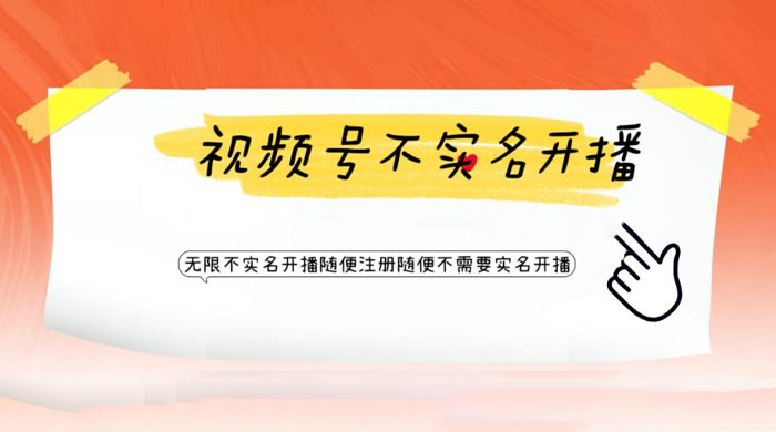 视频号引流不需要实名开播技术：无限注册新视频号无限开播都不需要实名开播 一点学习助手-零基础自学教程-副业项目-兴趣学习项目资源网