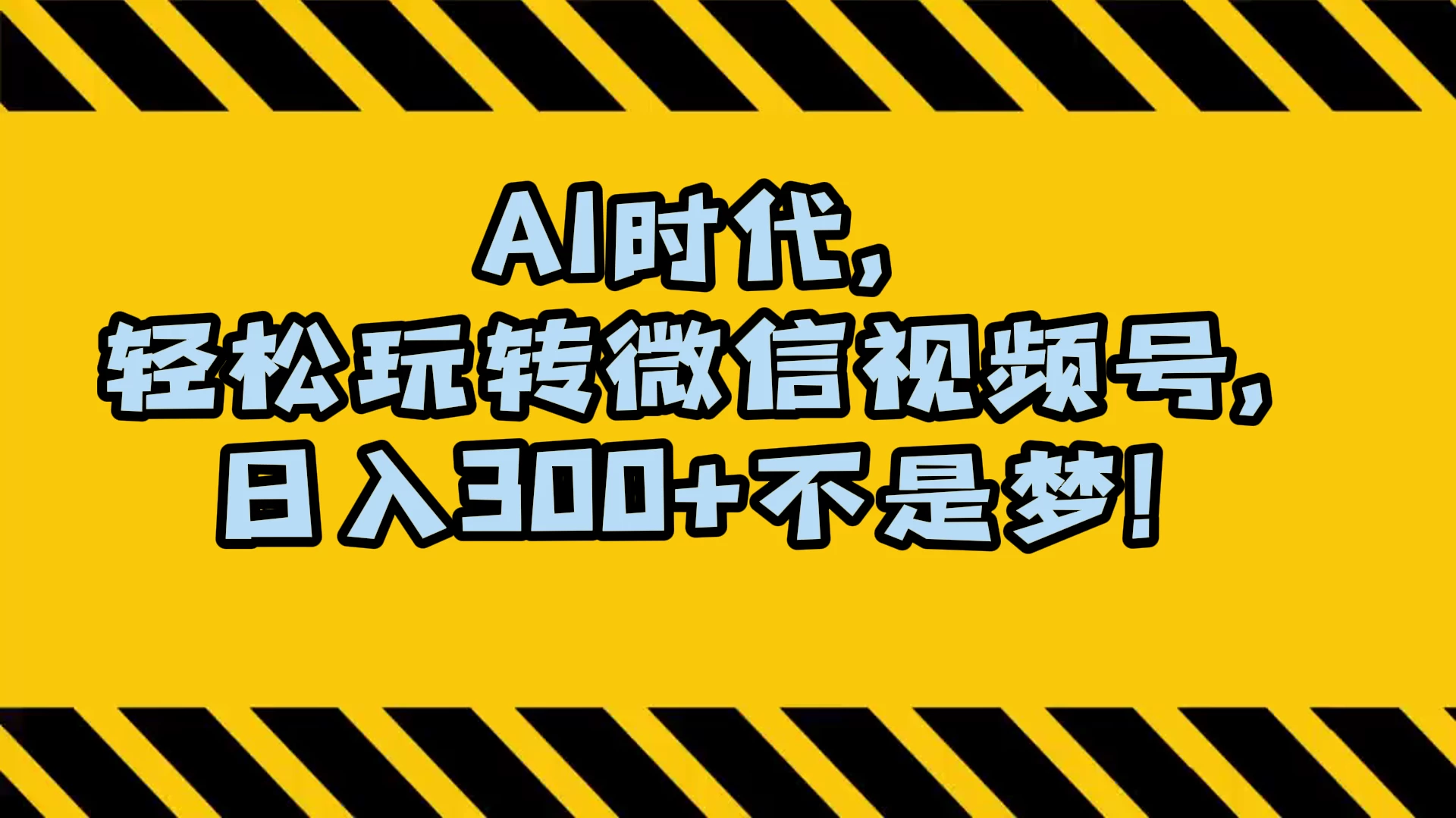 AI 时代，轻松玩转微信视频号，日入 300+ 不是梦 一点学习助手-零基础自学教程-副业项目-兴趣学习项目资源网