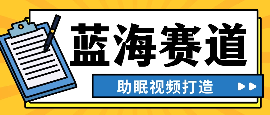 最新蓝海赛道,助眠视频打造,全平台发布,小白可做,日入300+ 一点学习助手-零基础自学教程-副业项目-兴趣学习项目资源网