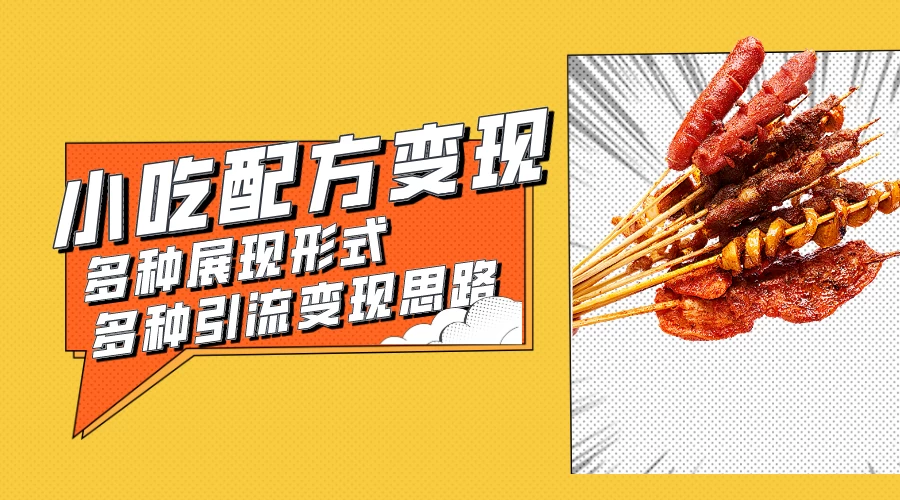 小吃配方虚拟资源变现项目 多种展现形式多种引流变现思路【揭秘】 一点学习助手-零基础自学教程-副业项目-兴趣学习项目资源网
