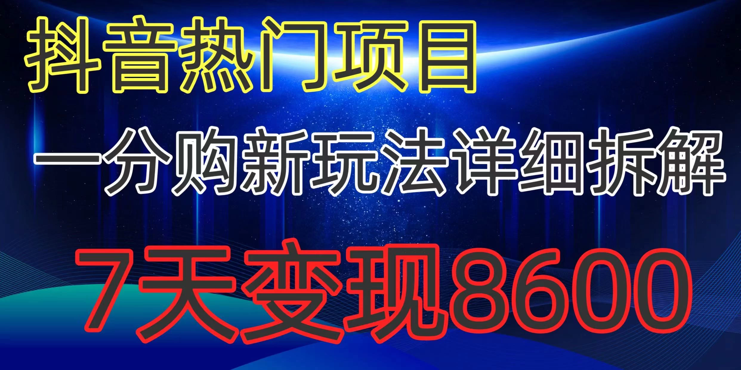 抖音热门项目,一分购新玩法详细拆解,7天变现8600 一点学习助手-零基础自学教程-副业项目-兴趣学习项目资源网