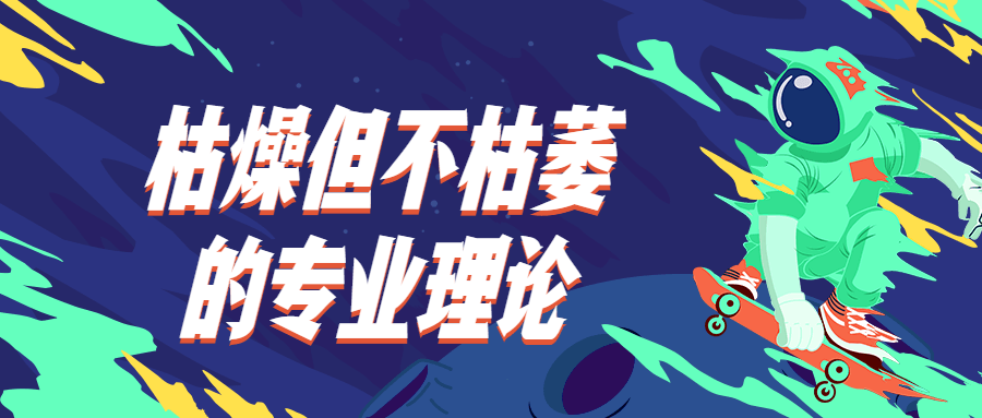 枯燥但不枯萎的专业理论 一点学习助手-零基础自学教程-副业项目-兴趣学习项目资源网