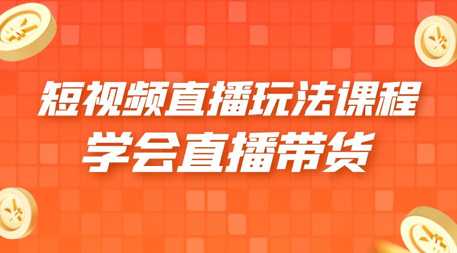 2023 短视频直播玩法录制课程「新」一套课完整学会直播带货！ 一点学习助手-零基础自学教程-副业项目-兴趣学习项目资源网