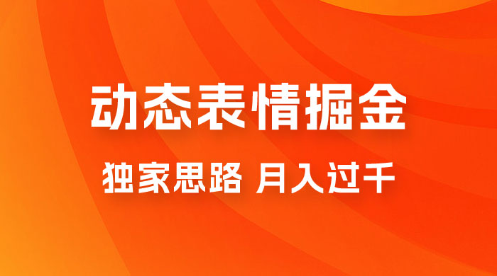 动态表情掘金 2.0：独家思路，最高月入 3000+ 一点学习助手-零基础自学教程-副业项目-兴趣学习项目资源网