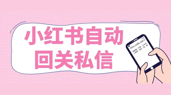 小红书实时自动回关私信，秒触达不放过一个流量 一点学习助手-零基础自学教程-副业项目-兴趣学习项目资源网