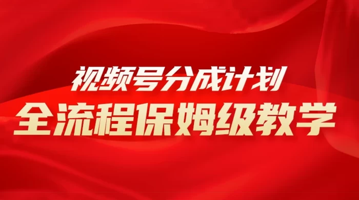 视频号分成计划保姆级教程，从 0 到 1 月入 10000+ 一点学习助手-零基础自学教程-副业项目-兴趣学习项目资源网