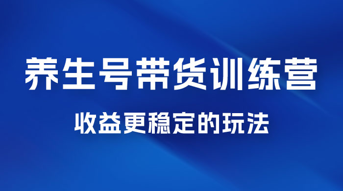 郭晓文 · 养生号带货训练营 7.0【第九期】,收益更稳定的玩法,让你带货收益爆炸! 郭晓文 · 养生号带货训练营 7.0【第九期】,收益更稳定的玩法,让你带货收益爆炸!
