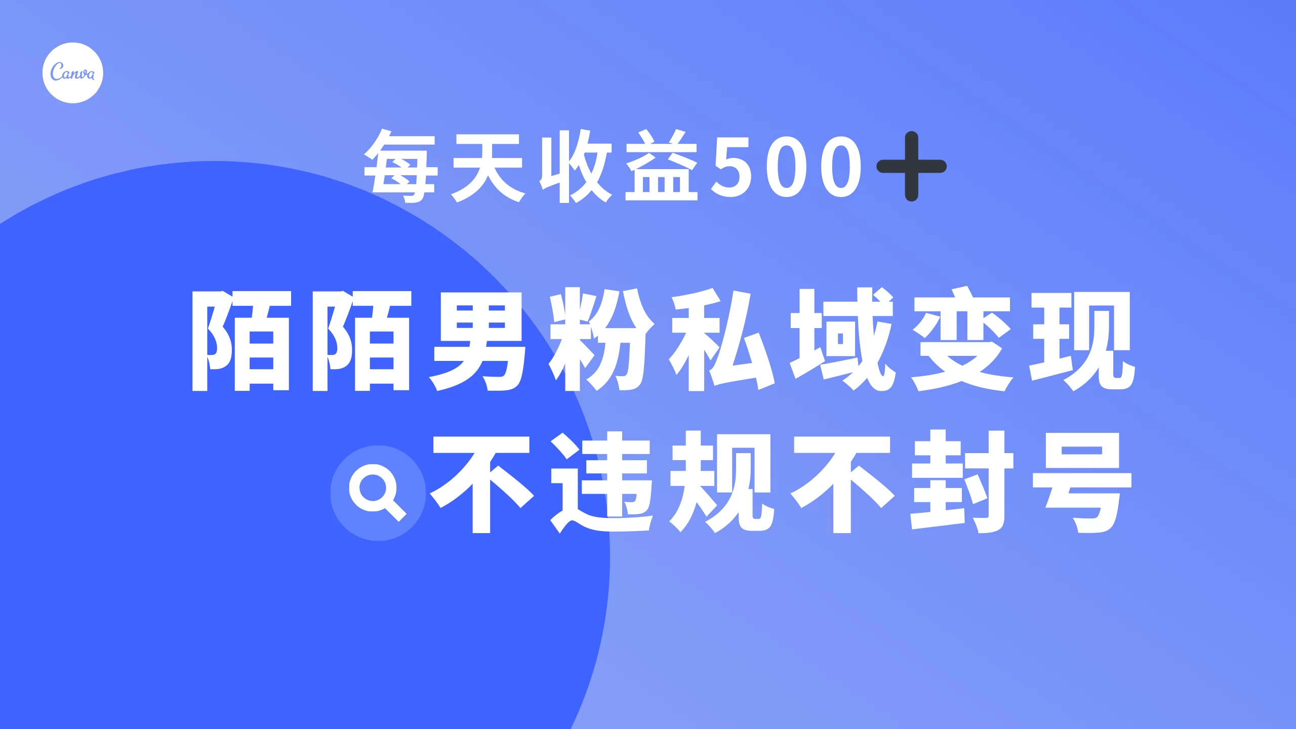 陌陌男粉私域变现新玩法，日入 500+，不违规不封号 一点学习助手-零基础自学教程-副业项目-兴趣学习项目资源网