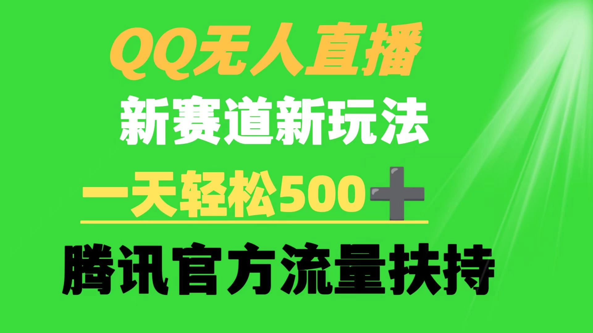 QQ无人直播 新赛道新玩法 一天轻松500+ 腾讯官方流量扶持 一点学习助手-零基础自学教程-副业项目-兴趣学习项目资源网