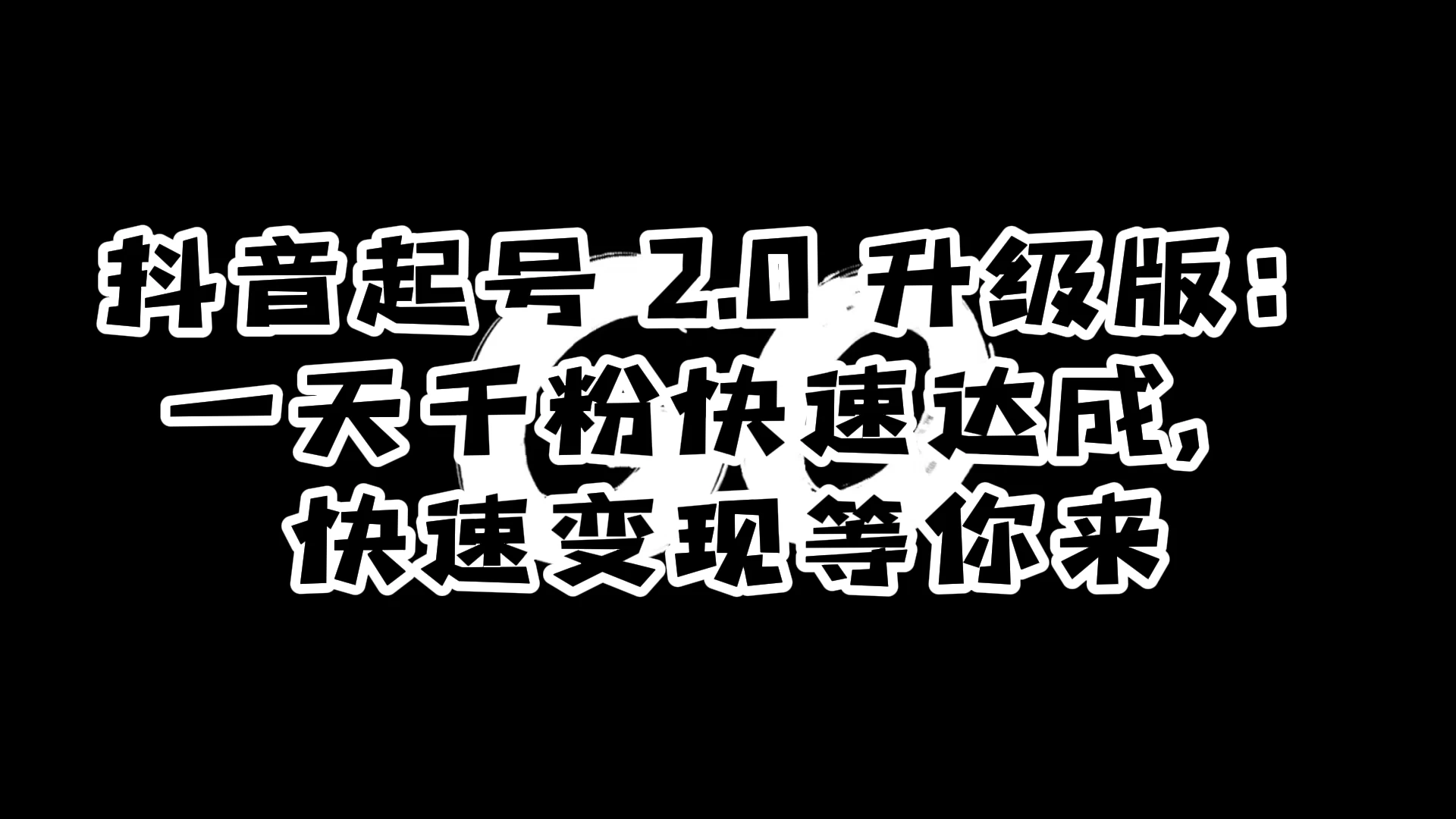 抖音起号 2.0 升级版:一天千粉快速达成,快速变现等你来 一点学习助手-零基础自学教程-副业项目-兴趣学习项目资源网