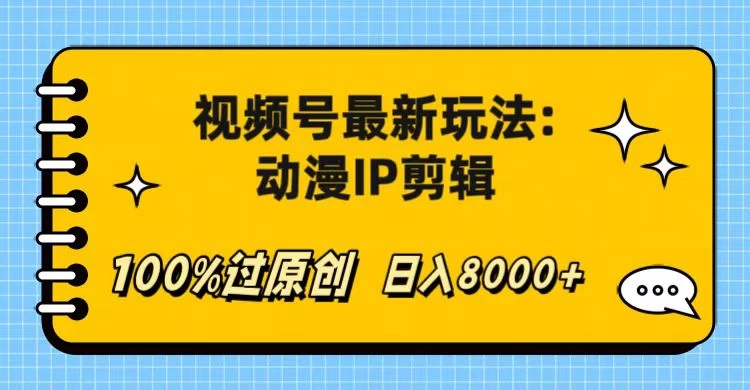 视频号最新玩法:动漫IP剪辑,100%过原创,日入8000+ 一点学习助手-零基础自学教程-副业项目-兴趣学习项目资源网