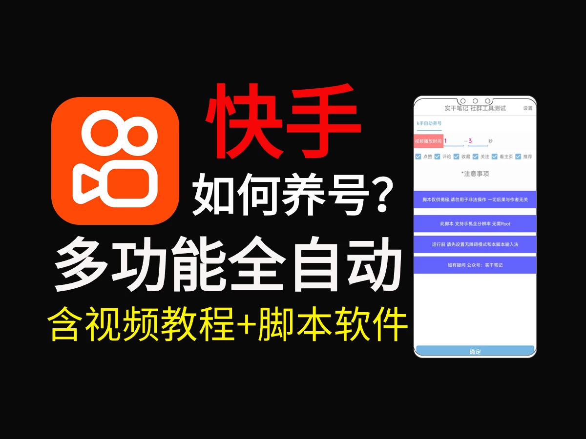 快手养号技巧，多功能快手养权重脚本 一点学习助手-零基础自学教程-副业项目-兴趣学习项目资源网