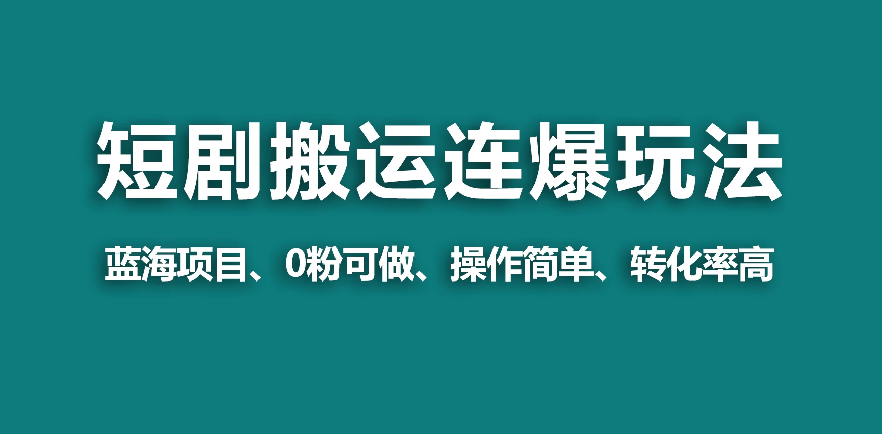 【蓝海野路子】视频号玩短剧,搬运+连爆打法,一个视频爆几万收益! 一点学习助手-零基础自学教程-副业项目-兴趣学习项目资源网