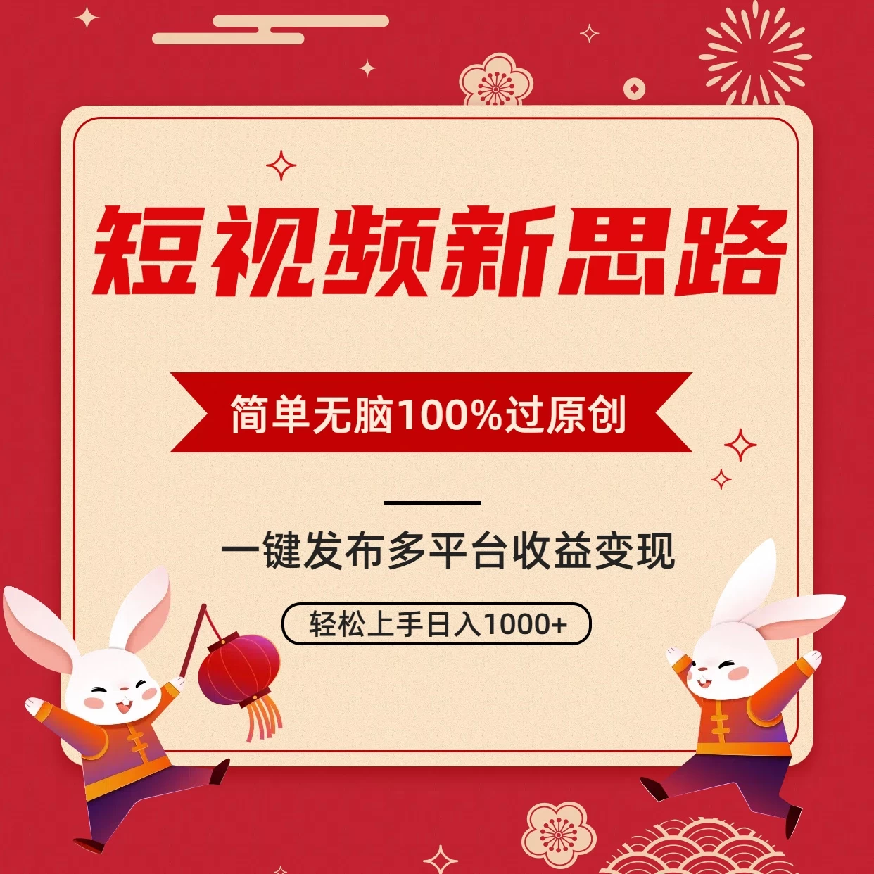 短视频新思路，双重去重100%过原创，一键多平台变现，无脑操作日入1000+ 一点学习助手-零基础自学教程-副业项目-兴趣学习项目资源网