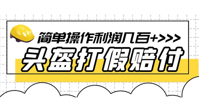 最新头盔打假赔付玩法，一单利润几百+（仅揭秘） 一点学习助手-零基础自学教程-副业项目-兴趣学习项目资源网