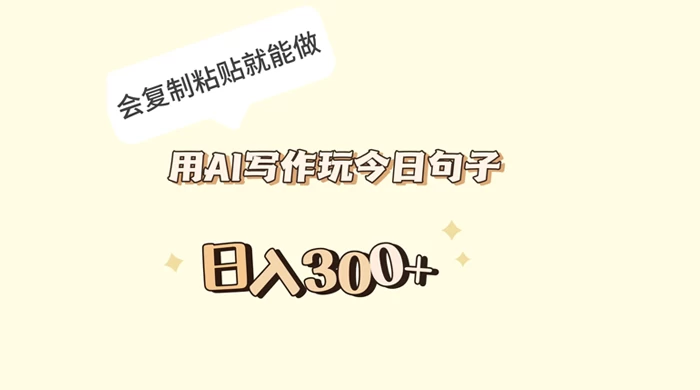 用 AI 写作玩今日句子，日入 300+ 会复制粘贴就能做 一点学习助手-零基础自学教程-副业项目-兴趣学习项目资源网