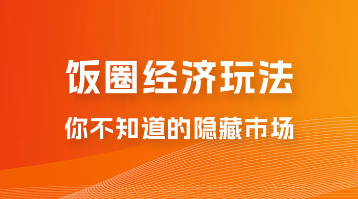 饭圈经济玩法,你不知道的隐藏市场 饭圈经济玩法,你不知道的隐藏市场