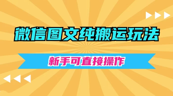 微信图文纯搬运玩法，新手可直接操作 一点学习助手-零基础自学教程-副业项目-兴趣学习项目资源网