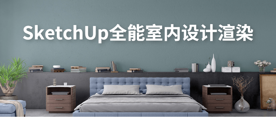 SketchUp全能室内设计渲染 一点学习助手-零基础自学教程-副业项目-兴趣学习项目资源网