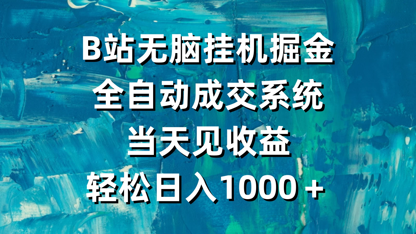 B站无脑挂机掘金,全自动成交系统,当天见收益,轻松日入1000+ 一点学习助手-零基础自学教程-副业项目-兴趣学习项目资源网