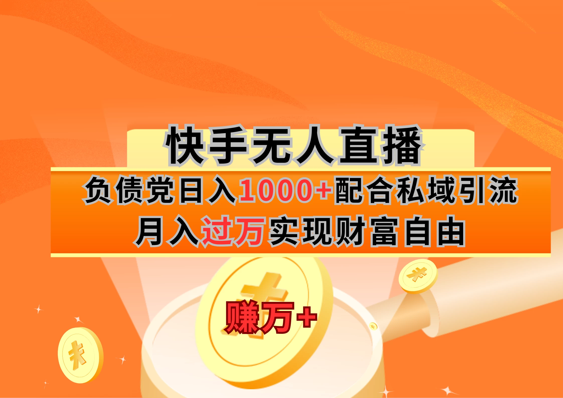 快手无人直播负债党日入1000+配合私域引流月入过万实现财富自由 一点学习助手-零基础自学教程-副业项目-兴趣学习项目资源网