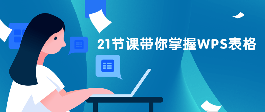 21节课带你掌握WPS表格 一点学习助手-零基础自学教程-副业项目-兴趣学习项目资源网
