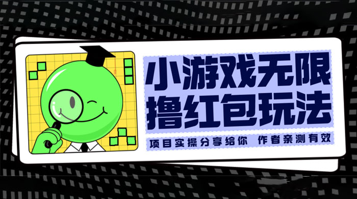 小游戏无限撸红包玩法 测试一天100+ 一点学习助手-零基础自学教程-副业项目-兴趣学习项目资源网
