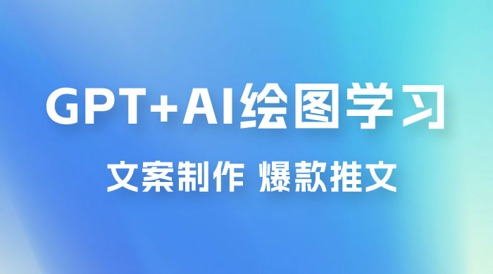 GPT + AI 绘图学习班【第十三期】 文案制作、爆款小红书推文、AI换脸、客服话术 GPT + AI 绘图学习班【第十三期】 文案制作、爆款小红书推文、AI换脸、客服话术
