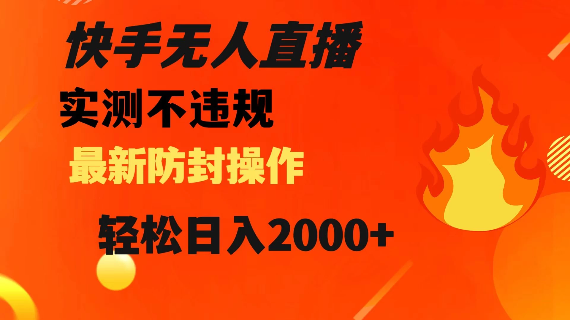 快手无人直播，不违规，搭配最新的防封操作，轻松日入 2000+ 一点学习助手-零基础自学教程-副业项目-兴趣学习项目资源网