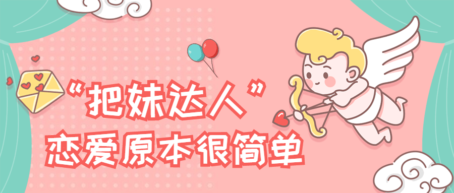 “把妹达人”恋爱原本很简单 一点学习助手-零基础自学教程-副业项目-兴趣学习项目资源网