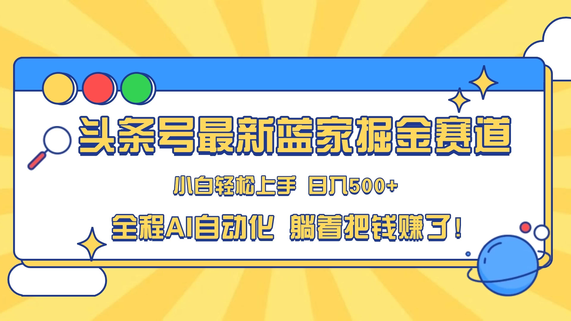 头条号最新蓝海赛道,AI一键生成,复制粘贴傻瓜式操作,小白一天上手,轻松日入100-400+,保姆式教学 一点学习助手-零基础自学教程-副业项目-兴趣学习项目资源网