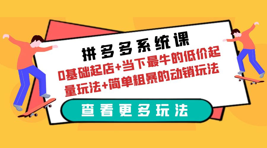 拼多多系统课：0 基础起店+当下最牛的低价起量玩法+简单粗暴的动销玩法 一点学习助手-零基础自学教程-副业项目-兴趣学习项目资源网