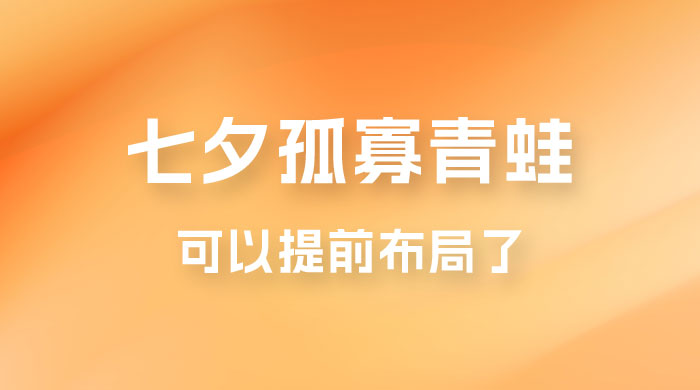七夕节马上到来，爆火的七夕孤寡青蛙玩法可以提前布局了 一点学习助手-零基础自学教程-副业项目-兴趣学习项目资源网