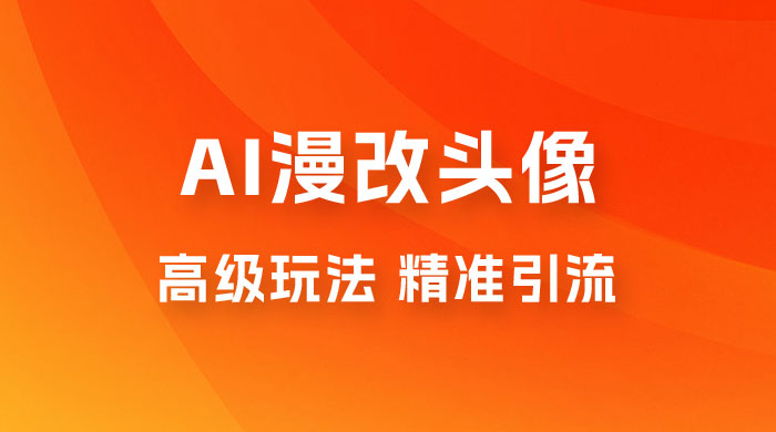 AI 漫改头像高级玩法，精准引流宝妈粉，高变现打法，单月入过万（仅揭秘） 一点学习助手-零基础自学教程-副业项目-兴趣学习项目资源网