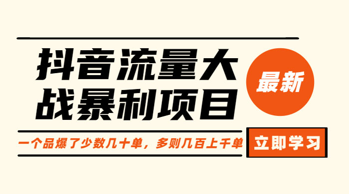 抖音流量大战暴利项目：一个品爆了少数几十单，多则几百上千单 一点学习助手-零基础自学教程-副业项目-兴趣学习项目资源网