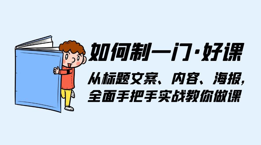 如何制一门 · 好课：从标题文案、内容、海报，全面手把手实战教你做课 一点学习助手-零基础自学教程-副业项目-兴趣学习项目资源网