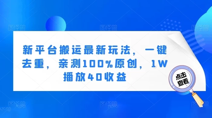 新平台搬运最新玩法，一键去重，亲测 100% 原创，1W 播放 40 收益 一点学习助手-零基础自学教程-副业项目-兴趣学习项目资源网