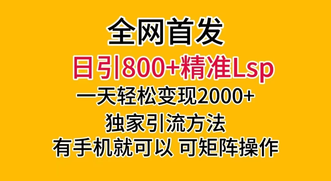 日引 800+ 精准老色批,一天变现 2000+,独家引流方法,可矩阵操作,月入 5W+ 一点学习助手-零基础自学教程-副业项目-兴趣学习项目资源网