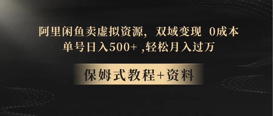 闲鱼卖虚拟资源，双域变现，0 成本，日入 500+，轻松月入过万 一点学习助手-零基础自学教程-副业项目-兴趣学习项目资源网