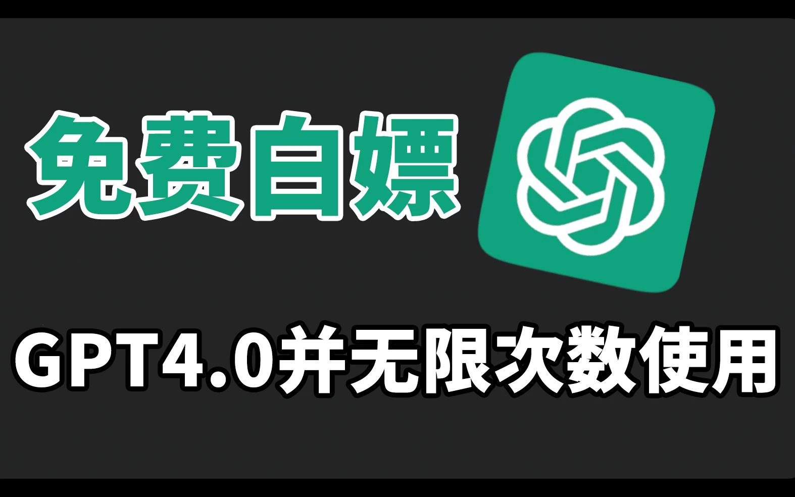 免费白嫖GPT4.0并无次数限制,操作简单,每月节省20美刀! 一点学习助手-零基础自学教程-副业项目-兴趣学习项目资源网