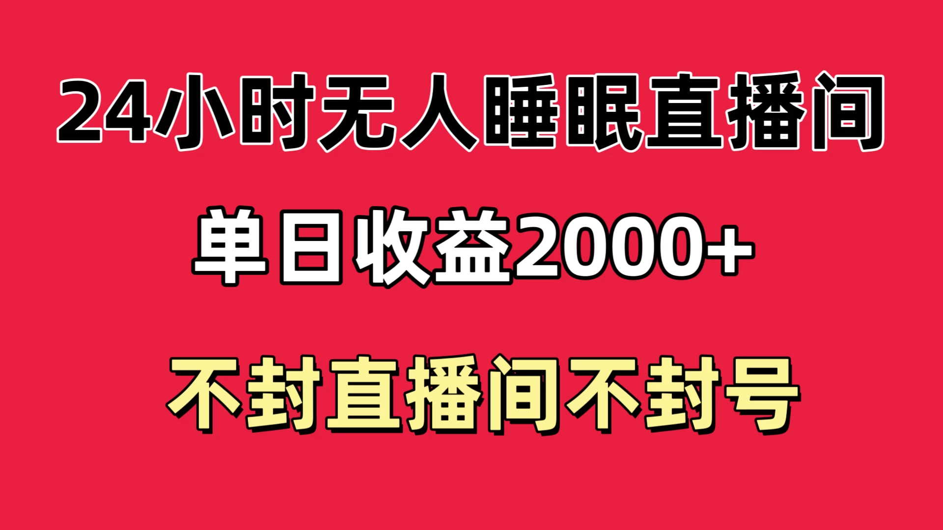 快手睡眠无人直播24小时不封直播间，单日收益2000+，多种变现方式，最适合小白上手 一点学习助手-零基础自学教程-副业项目-兴趣学习项目资源网