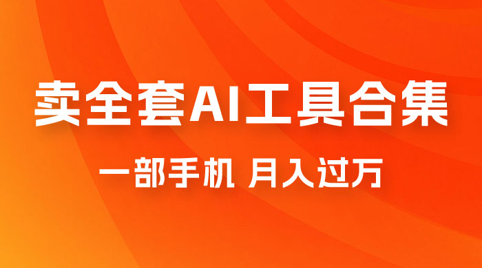 0 成本利用全套 AI 工具合集，一单 29.9，一部手机即可月入过万（附资料） 一点学习助手-零基础自学教程-副业项目-兴趣学习项目资源网