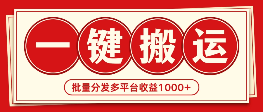 2024最新搬运技术，一键过原创多平台批量发布获得日收益1000+ 一点学习助手-零基础自学教程-副业项目-兴趣学习项目资源网