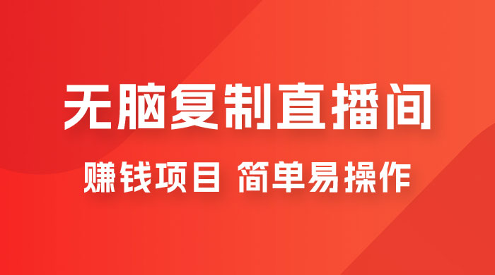 无脑复制直播间赚钱项目，简单易操作 一点学习助手-零基础自学教程-副业项目-兴趣学习项目资源网
