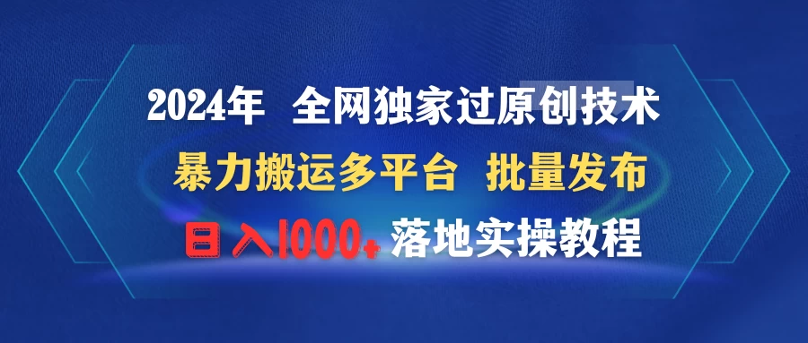 2024年 全网独家过原创技术 暴力搬运多平台批量发布 日入1000+落地实操教程 一点学习助手-零基础自学教程-副业项目-兴趣学习项目资源网